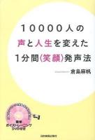 10000人の声と人生を変えた1分間〈笑顔〉発声法