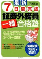 最新7日間完成証券外務員一種合格塾 最新2版.