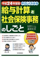 やさしくわかる給与計算と社会保険事務のしごと 平成24年度版 第5版
