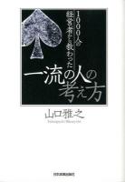 1000人の経営者から教わった一流の人の考え方