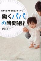 「働くパパ」の時間術 : 仕事も家事も育児もうまくいく!