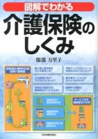 図解でわかる介護保険のしくみ 最新5版.
