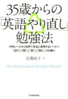 35歳からの「英語やり直し」勉強法 : 中学レベルから世界で本当に通用するレベルへ「話す」「聞く」「書く」「読む」力を磨く! : Give Your English Another Chance!