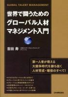 世界で闘うためのグローバル人材マネジメント入門