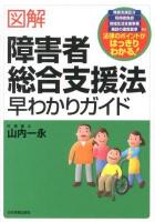 図解障害者総合支援法早わかりガイド ＜障害者総合支援法＞