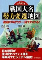 戦国大名勢力変遷地図 : カラービジュアル版 : 激動の時代が一目でわかる!