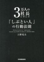 3万人の社長に学んだ「しぶとい人」の行動法則 = The law of action for"tough person"learned from 30,000 presidents