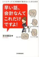 早い話、会計なんてこれだけですよ! : いくらやっても決算書が読めない人のための