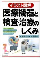 医療機器と検査・治療のしくみ : イラスト図解