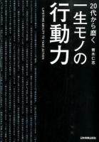 20代から磨く一生モノの行動力 = LIFETIME ABILITY TO TAKE ACTION