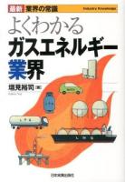 よくわかるガスエネルギー業界 ＜最新業界の常識＞