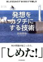 発想をカタチにする技術 : 新しさを生みだす"ありきたり"の壊し方