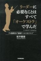 リーダーに必要なことはすべて「オーケストラ」で学んだ : プロ指揮者の"最強チームマネジメント"