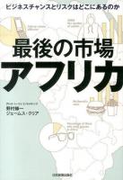 最後の市場アフリカ : ビジネスチャンスとリスクはどこにあるのか