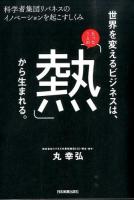 世界を変えるビジネスは、たった1人の「熱」から生まれる。
