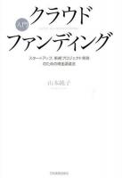 入門クラウドファンディング
