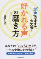 「地声」のままで大丈夫!好かれる声の磨き方