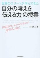 世界のエリートが学んできた自分の考えを「伝える力」の授業