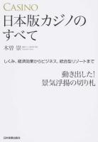 日本版カジノのすべて