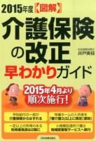 〈図解〉介護保険の改正早わかりガイド 2015年度