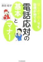 はじめての人でも自信が持てる電話応対の基本とマナー