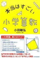 本当はすごい小学算数