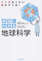 本当にわかる地球科学