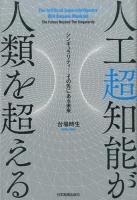 人工超知能が人類を超える