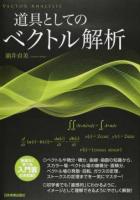 道具としてのベクトル解析