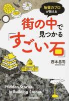 地質のプロが教える街の中で見つかる「すごい石」