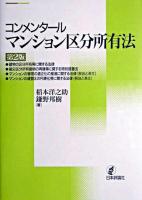 コンメンタールマンション区分所有法 ＜建物区分所有法＞ 第2版.