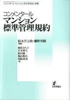 コンメンタールマンション標準管理規約 : コンメンタールマンション区分所有法 別巻 ＜建物区分所有法＞