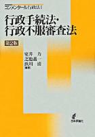 行政手続法・行政不服審査法 ＜コンメンタール行政法  行政不服審査法 1＞ 第2版.