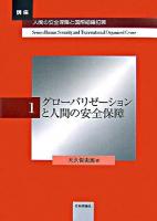 グローバリゼーションと人間の安全保障 ＜講座・人間の安全保障と国際組織犯罪  Series:human security and transnational organaized crime 第1巻＞