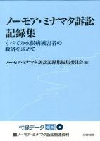 ノーモア・ミナマタ訴訟記録集 : すべての水俣病被害者の救済を求めて