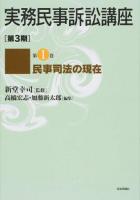 実務民事訴訟講座 第1巻 (民事司法の現在)