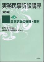実務民事訴訟講座 第3期第3巻 (民事訴訟の審理・裁判)