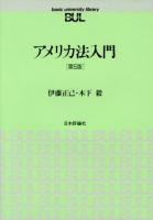 アメリカ法入門 ＜Basic university library＞ 第5版.