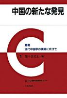 中国の新たな発見 ＜叢書現代中国学の構築に向けて 1＞