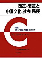 改革・変革と中国文化、社会、民族 ＜叢書現代中国学の構築に向けて 4＞