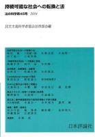 持続可能な社会への転換と法 ＜法の科学 第45号＞