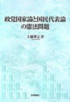 政党国家論と国民代表論の憲法問題 ＜神戸学院大学法学研究叢書 14＞