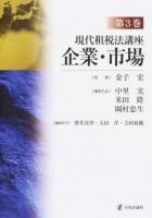 現代租税法講座 第3巻
