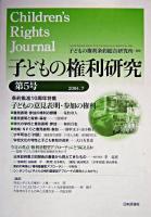 特集 子どもの意見表明・参加の権利 : 子どもの権利研究 第5号