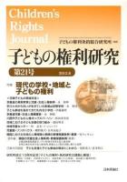 特集・現代の学校・地域と子どもの権利 ＜子どもの権利研究＞