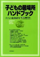 子どもの居場所ハンドブック : 子どもの権利研究 第22号