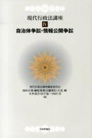 現代行政法講座 4 (自治体争訟・情報公開争訟)