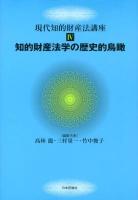 現代知的財産法講座 4 (知的財産法学の歴史的鳥瞰)
