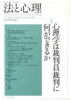 「特集」心理学は裁判員裁判に何ができるか ＜法と心理＞