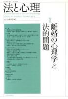 「特集」離婚の心理学と法的問題 ＜法と心理＞